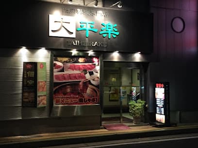 焼肉料理専門店 大平楽