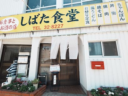 しばた食堂