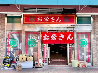 お栄さん