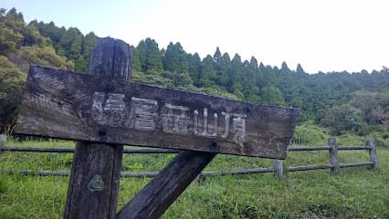隠居岳公園 キャンプ場