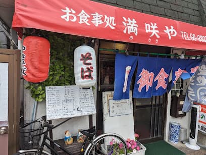 満咲や