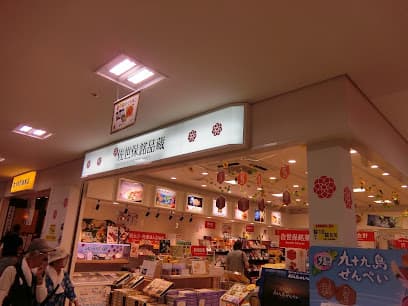 佐世保銘品蔵