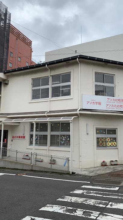 アソカ幼稚園
