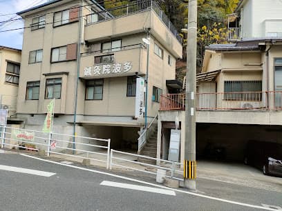 波多鍼灸院