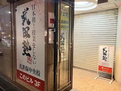 武田塾 佐世保中央校