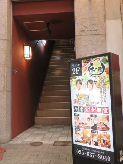 あや鶏 佐世保上京町店