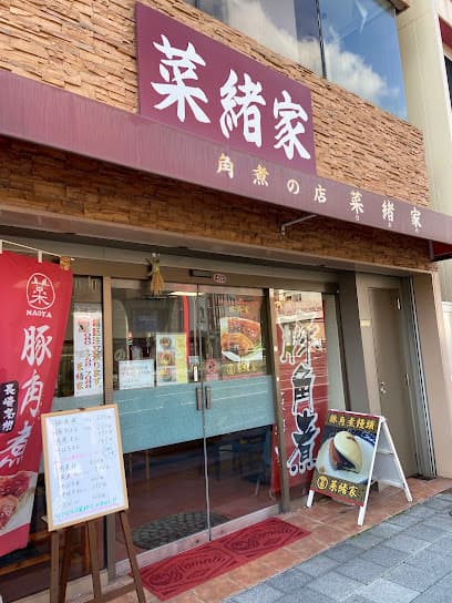 菜緒家