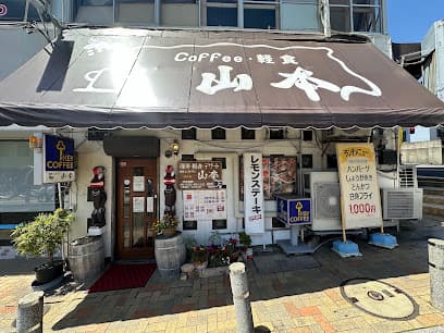 コーヒーレストラン山本