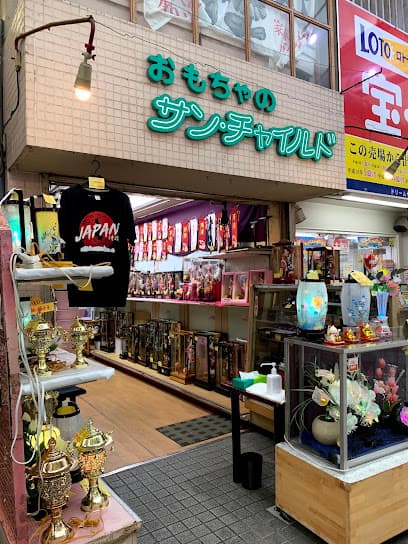 (有)サン・チャイルド