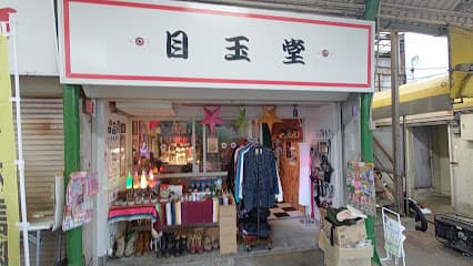 目玉堂