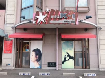 美容室K-1(ケイワン)