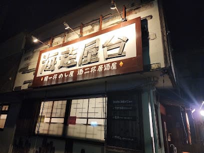 海遊屋台