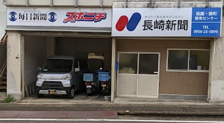 毎日新聞佐世保販売店