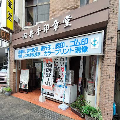 (有)井手印章堂