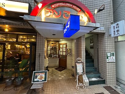 アンこ～る