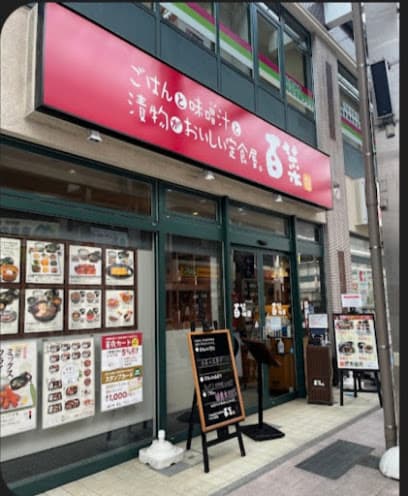 定食屋 百菜 旬 佐世保サンクル店(認証店)