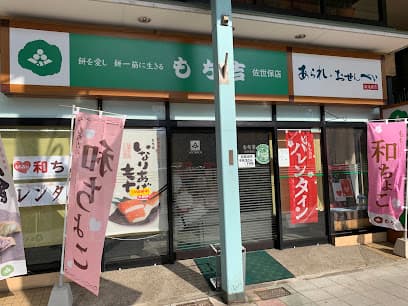 もち吉 佐世保店