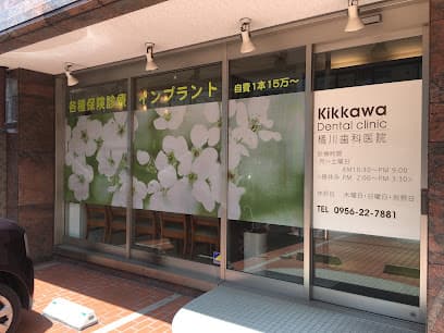 橘川デンタルクリニック