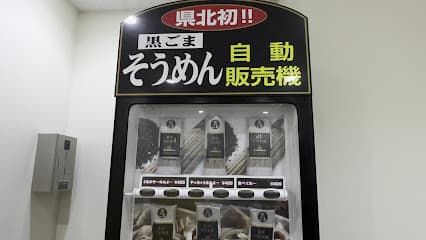 島原手延べ素麺 自販機