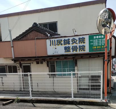 川尻針灸整骨院