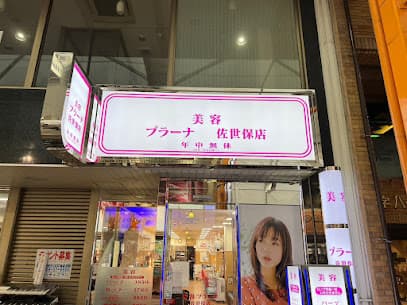 美容プラーナ 佐世保店