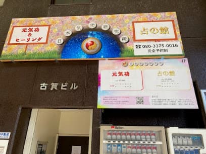 占の館