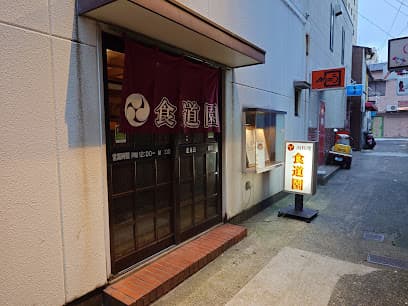 肉料理 食道園