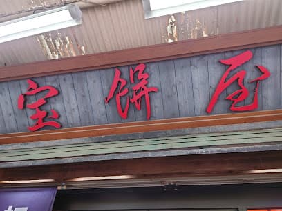 宝餅屋