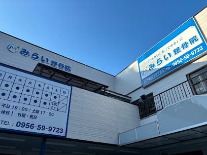 みらい整骨院