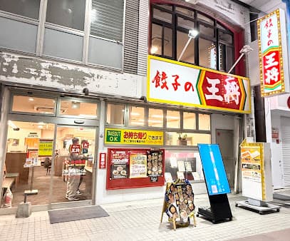 餃子の王将 佐世保四ヶ町店