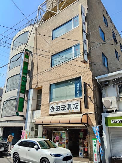 吉田玩具店