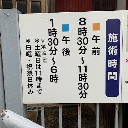 川内野整骨院