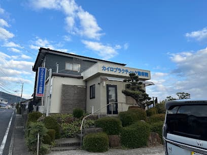カイロプラクティック施術院