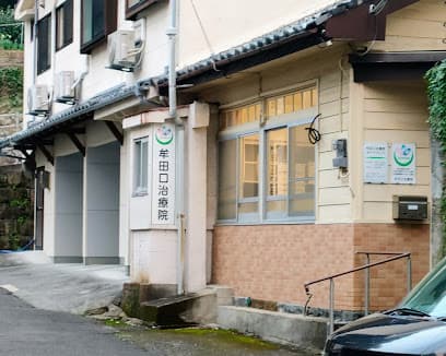 牟田口治療院