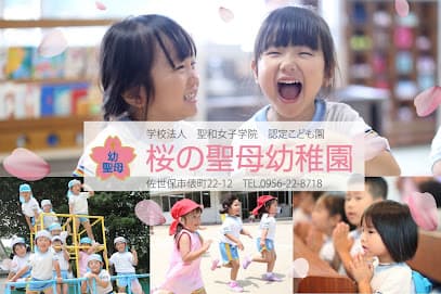 認定こども園 桜の聖母幼稚園