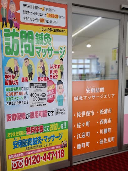 安俐訪問鍼灸マッサージ