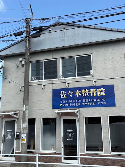佐々木整骨院/体質改善と骨格矯正の専門院