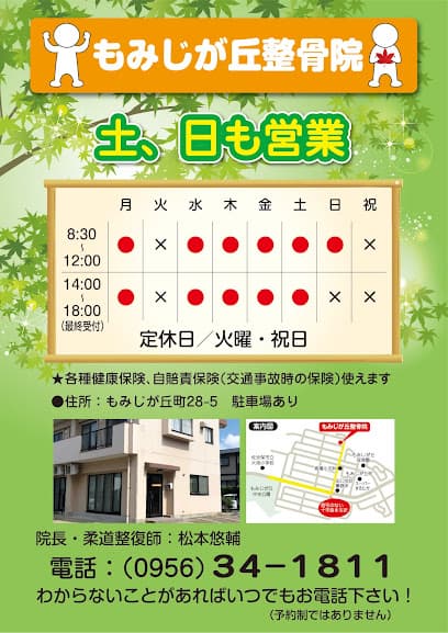 もみじが丘整骨院