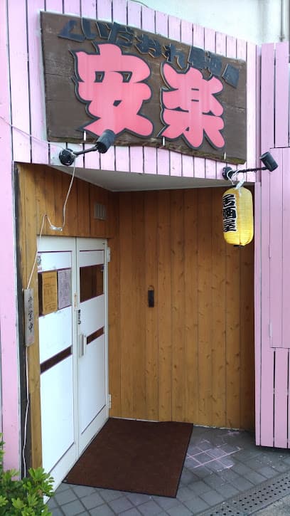 安楽