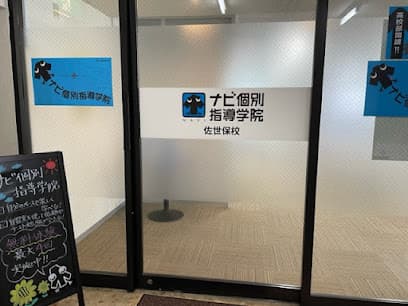 ナビ個別指導学院 佐世保校