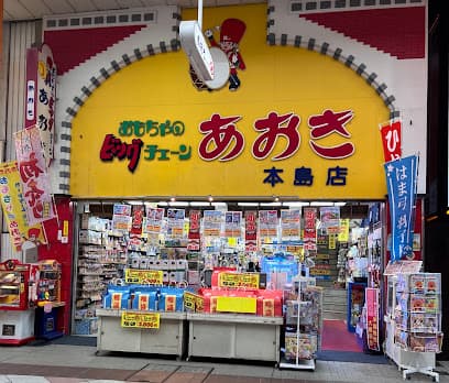 おもちゃのあおき 四ヶ町アーケード本島店