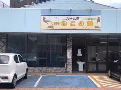 カフェ九十九島ねこの郷