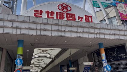 四ヶ町商店街