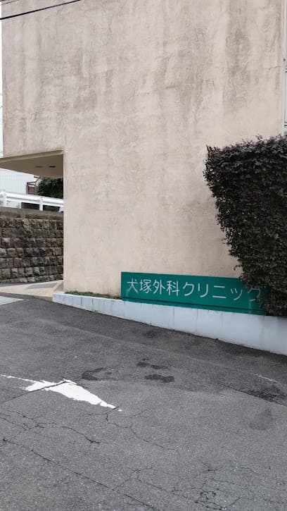 犬塚外科クリニック