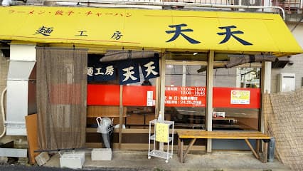 麺工房天天