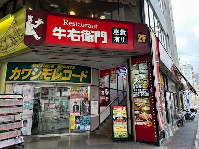 牛右衛門 四ケ町店