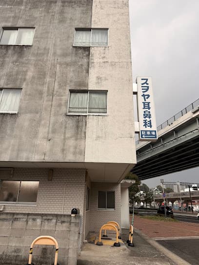 スヲヤ耳鼻咽喉科医院