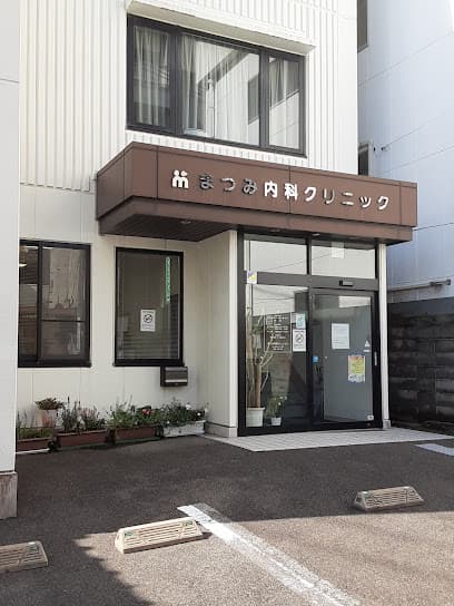 まつみ内科クリニック