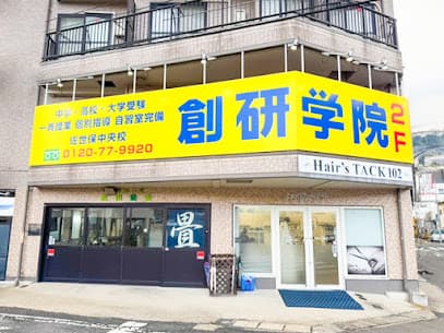 創研学院 佐世保中央校
