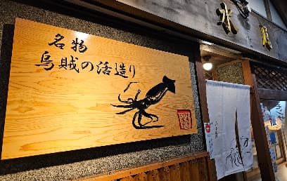 いけす割烹水月